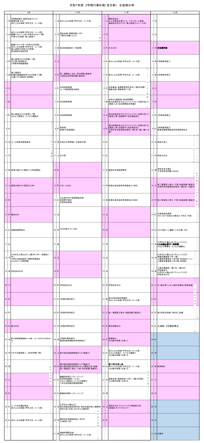 令和7年度2学期行事予定【2025.9.8現在】