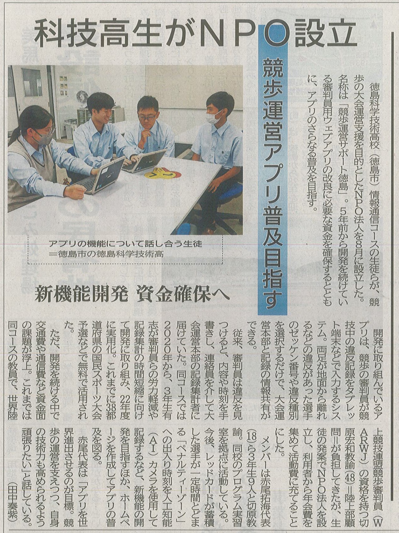 R7.9.19_徳島新聞_競歩運営アプリ普及NPO法人設立