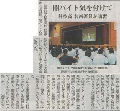 R8.5.22_徳島新聞_闇バイト防止&スマホ利用啓発講演会