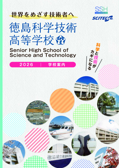 2026科学技術高校_表紙